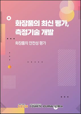 화장품의 최신 평가, 측정기술 개발