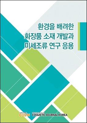 환경을 배려한 화장품 소재 개발과 미세조류 연구 응용