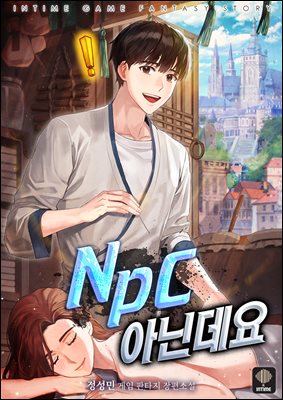 [대여] NPC 아닌데요 01권