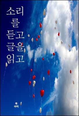 소리를 듣고 글을 읽고