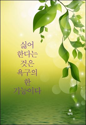 싫어한다는 것은 욕구의 한 기능이다