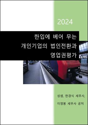 한입에 베어 무는 개인기업의 법인전환과 영업권 평가