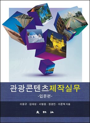 관광콘텐츠제작실무 -입문편-