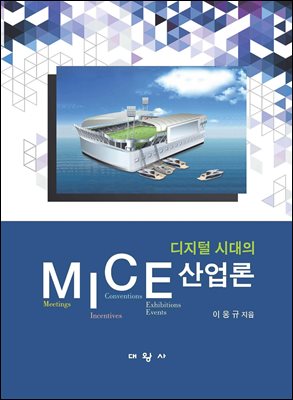 디지털 시대의 MICE산업론	