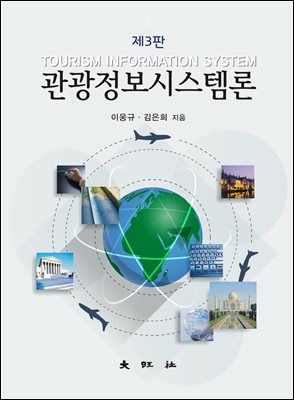 제3판 관광정보시스템론