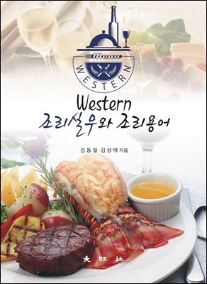 Western 조리실무와 조리용어