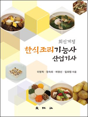 최신개정 한식조리기능사·산업기사