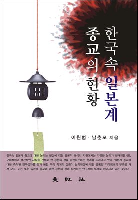 한국속 일본계 종교의 현황