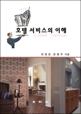 호텔 서비스의 이해