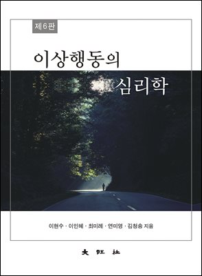 제6판 이상행동의 심리학