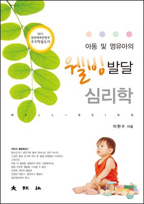 아동 및 영유아의 웰빙발달심리학