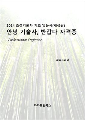 안녕 기술사, 반갑다 자격증(개정판)