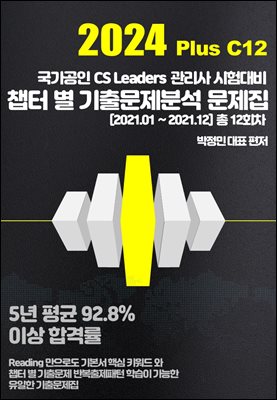 2024 Plus C12 CS리더스 관리사 챕터 별 기출문제분석 문제집