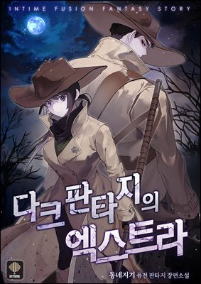 다크판타지의 엑스트라 5권