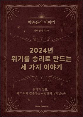 [박종윤식 이야기] 2024, 위기를 승리로 만드는 세 가지 이야기