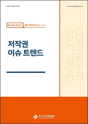 저작권 이슈 트렌드(통권 제20호, 12-2)