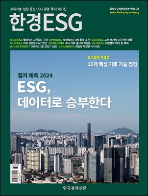 한경ESG 2024.1