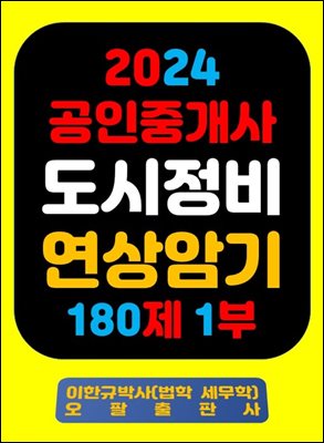 『2024 공인중개사 도시정비 연상암기 180제 1부』