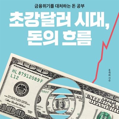 초강달러 시대, 돈의 흐름