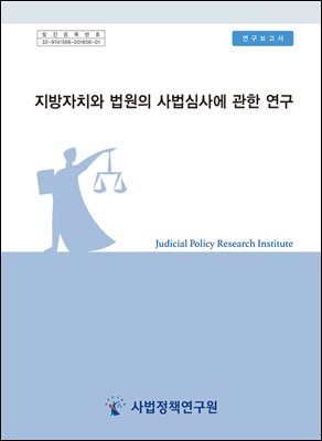 지방자치와 법원의 사법심사에 관한 연구