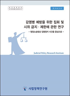 감염병 예방을 위한 집회 및 시위 금지.제한에 관한 연구