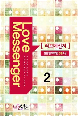 러브메신저 2 (완결)