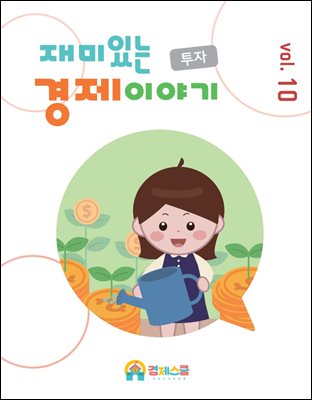 재미있는 경제이야기 23년 10월호