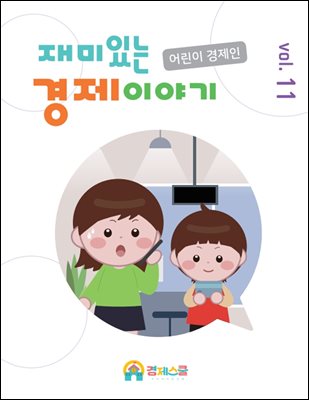 재미있는 경제이야기 vol.11