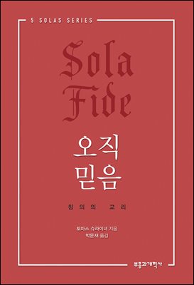 오직 믿음