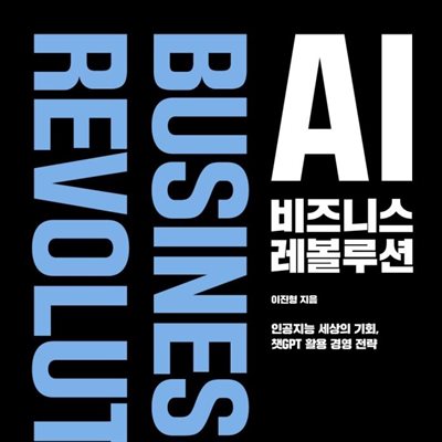 AI 비즈니스 레볼루션