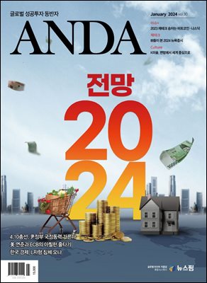 ANDA 2024년 1월호