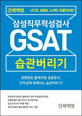 e북혁명 GSAT 삼성직무적성검사 습관버리기