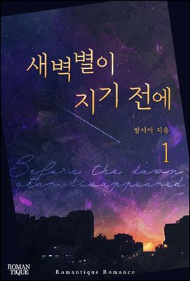 새벽별이 지기 전에 1권