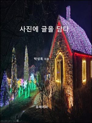 사진에 글을 담다