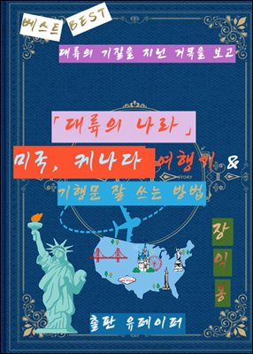 「대륙의 나라」 미국, 케나다 여행기 &amp; 기행문 잘 쓰는 방법