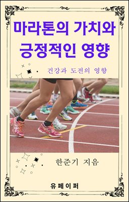 마라톤의 가치와 긍정적인 영향