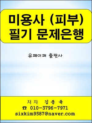 미용사 (피부) 필기 문제은행