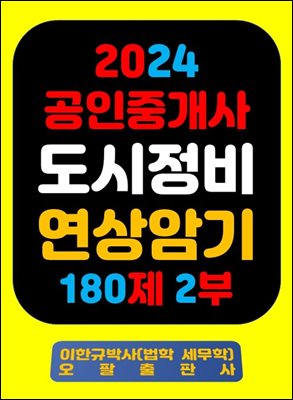 『2024 공인중개사 도시정비 연상암기 180제 2부』