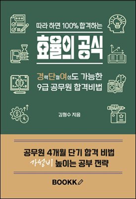 따라 하면 100프로 합격하는 효율의 공식