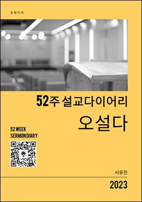 52주 설교 다이어리