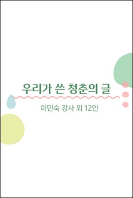 우리가 쓴 청춘의 글