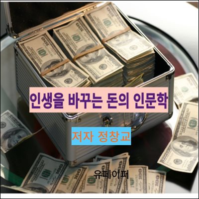 인생을 바꾸는 돈의 인문학