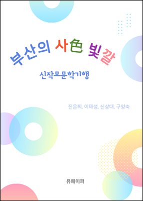 부산의 4色 빛깔