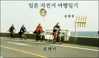 일본 자전거 여행 일기