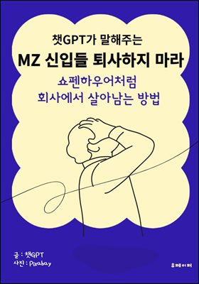 챗GPT가 말해주는 MZ 신입들 퇴사하지 마라