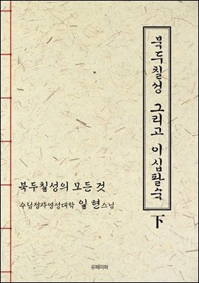 북두칠성그리고 이십팔숙 하권