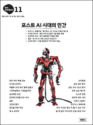 디 인텔렉트-포스트 AI 시대의 인간