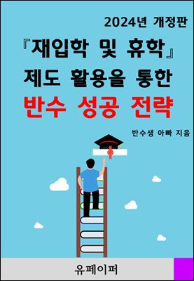 『재입학 및 휴학』 제도활용을 통한 반수 성공전략 (2024년 개정판)