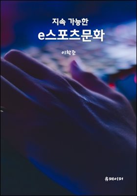 지속 가능한 e스포츠문화