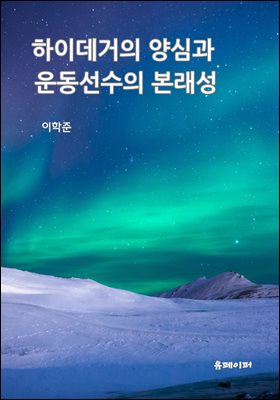 하이데거의 양심과 운동선수의 본래성